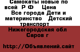 Самокаты новые по всей  Р.Ф. › Цена ­ 300 - Все города Дети и материнство » Детский транспорт   . Нижегородская обл.,Саров г.